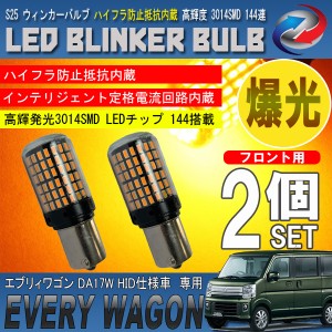 エブリィワゴン DA17W HID仕様車 S25 LED ウィンカーバルブ 2個セット 3014SMD 144連 爆光 ハイフラ防止抵抗内蔵