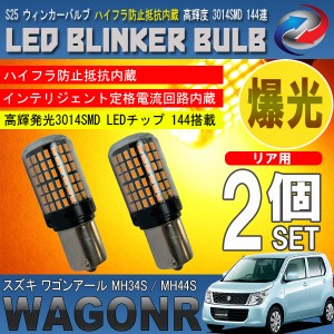 ワゴンR MH34S MH44S S25 LED ウィンカーバルブ 2個セット 3014SMD 144連 爆光 ハイフラ防止抵抗内蔵