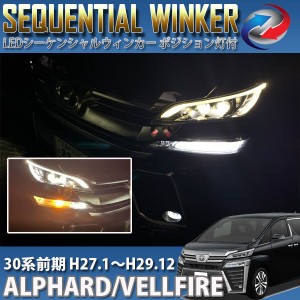 アルファード ヴェルファイア 30系 前期 LEDシーケンシャルウィンカー