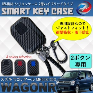 ワゴンR MH55S MH35S スマートキーケース カーボン調 ABS シリコン ハイブリッドタイプ