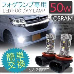 LED フォグランプ LED HB4 H8 H11 H16 PSX26W ウェッジ球 50W OSRAM製 アルミヒートシンク 純正交換 ホワイト 2個セット