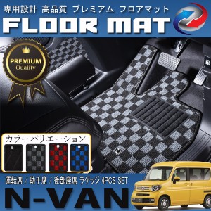 N-VAN JJ1 JJ2 フロアマット 高品質 滑り止め加工 運転席 助手席 後部座席 ラゲッジ セット 4P