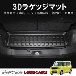 タント タントカスタム LA650S LA660S ダイハツ 立体 3D カーマット 荷台 ラゲッジマット トランクマット 1Pセット