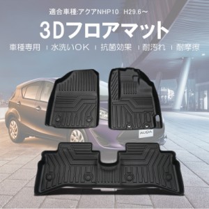 アクア NHP10 日産 立体 3D フロアマット マット カーマット 防水 運転席 助手席 後部座席 3Pセット