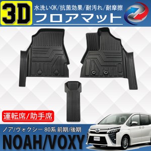 ノア ヴォクシー 80 3D フロアマット フロント用 ブラック インテリア 3P セット