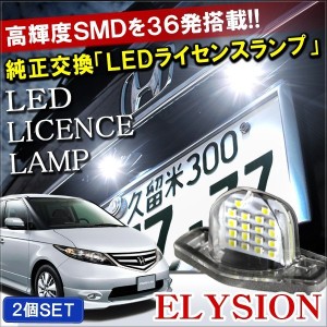 エリシオン LED ライセンスランプ ナンバー灯 18灯 2個セット ホワイト