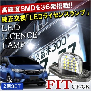 フィット GK GP LED ライセンスランプ ナンバー灯 18灯 2個セット ホワイト
