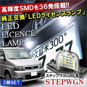 ステップワゴンRF LED ライセンスランプ ナンバー灯 18灯 2個セット ホワイト