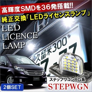ステップワゴン RG LED ライセンスランプ ナンバー灯 18灯 2個セット ホワイト