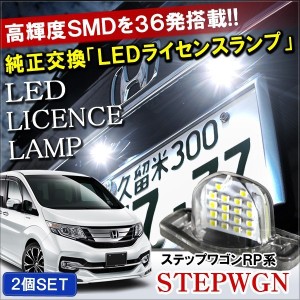 ステップワゴンRP LED ライセンスランプ ナンバー灯 18灯 2個セット ホワイト