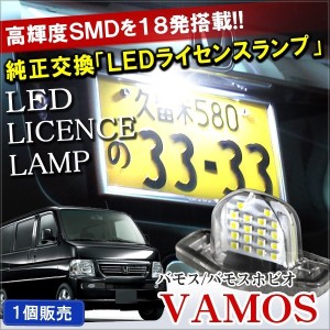 バモス LED ライセンスランプ ナンバー灯 18灯 ホワイト