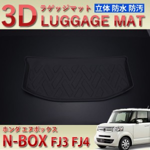 N BOX JF3 JF4  3D ラゲッジマット 超防水 ラゲッジトレイ トランクマット 立体 カーマット ABS製 ブラック