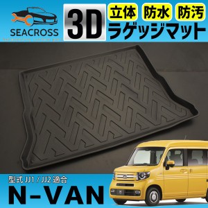 N-VAN JJ1 JJ2  3D ラゲッジマット 超防水 ラゲッジトレイ トランクマット 立体 カーマット ABS製 ブラック