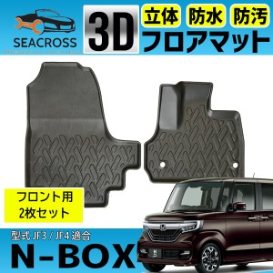 N BOX JF3 JF4 3D 防水 フロアマット 運転席 助手席 2枚セット エヌボックス