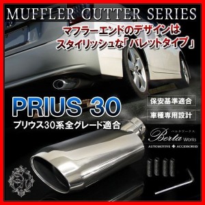 プリウス30系 マフラーカッター シングル 下向き オーバル シルバー