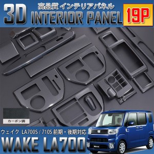 3Dインテリアパネル ダイハツ WAKE LA700/710S 前期 後期 | www