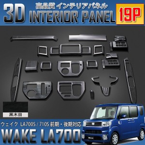 ウェイク LA700系  3D インテリアパネル 19P 黒木目 前期 後期 適合