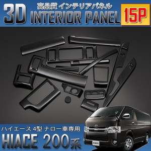 ハイエース 200系 4型 標準車 ナロー車 3D インテリアパネル 15P 黒木目