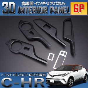 C-HR 3D インテリアパネル 6P カーボン調 ZYX10 NGX50