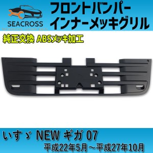 バンパー インナーグリル ブラック NEW ギガ 平成22年5月～平成27年11月 純正交換 ABS製 塗装用 加工用 フロントバンパー グリル