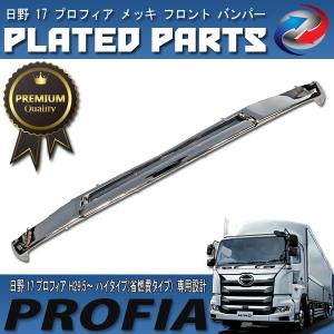 日野 NEW プロフィア グランド プロフィア 純正 タイプ メッキ フロント バンパー 単品 新品 クロームメッキ PROFIA フロント バンパー 日野 NEW プロフィア グランドプロフィア 純正