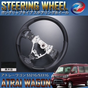 アトレーワゴン S321G S331G 後期 ステアリング ホイール ガングリップタイプ 黒木目
