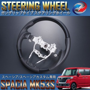 スペーシア スペーシアカスタム MK53S ステアリング ホイール ガングリップ 黒木目