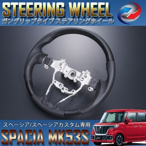 スペーシア スペーシアカスタム MK53S ステアリング ホイール ガングリップ カーボン調