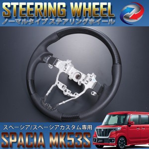 スペーシア スペーシアカスタム MK53S ステアリング ホイール ノーマルタイプ カーボン調