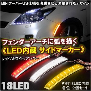 汎用 LEDフェンダーマーカー サイドマーカー ウィンカー 18灯 フェンダーマーカー アーチ ポジション連動 ミニクーパー US仕様風 カラー3