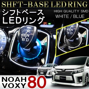 ノア 80 ヴォクシー 80 ハイブリッド LED シフトリング シフトゲート シフトノブ ルームランプ ホワイト ブルー 内装