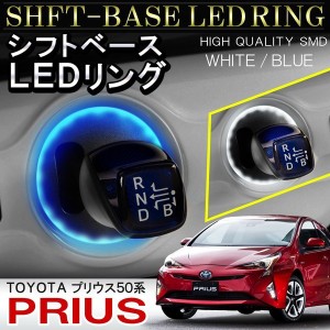 プリウス 50 LED シフトリング シフトゲート シフトノブ ルームランプ ホワイト ブルー 内装