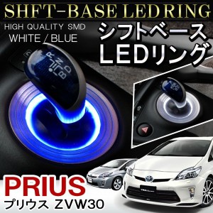 プリウス 30 LED シフトリング シフトゲート シフトノブ ルームランプ ホワイト ブルー 内装