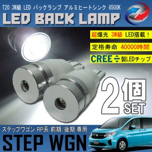 ステップワゴン RP 前期 後期 T20 LED バックランプ 6500K 3W級 ホワイト CREE XRE-E Q5 2個セット