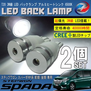 ステップワゴン スパーダ RP 前期 後期 T20 LED バックランプ 6500K 3W級 ホワイト CREE XRE-E Q5 2個セット