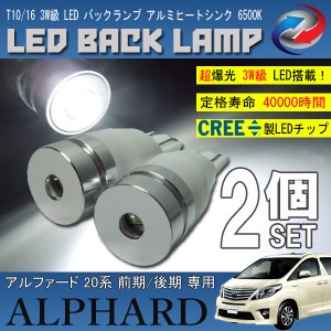 アルファード 20系 T10 T16 LED バックランプ 6500K 3W級 ホワイト CREE XRE-E Q5 2個セット