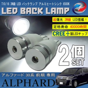 アルファード 30系 前期 T10 T16 LED バックランプ 6500K 3W級 ホワイト CREE XRE-E Q5 2個セット