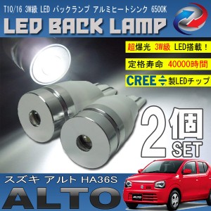 アルト HA36S T10 T16 LED バックランプ 6500K 3W級 ホワイト CREE XRE-E Q5 2個セット