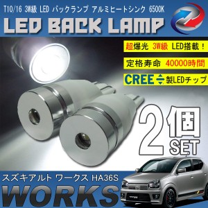 アルト ワークス HA36S T10 T16 LED バックランプ 6500K 3W級 ホワイト CREE XRE-E Q5 2個セット