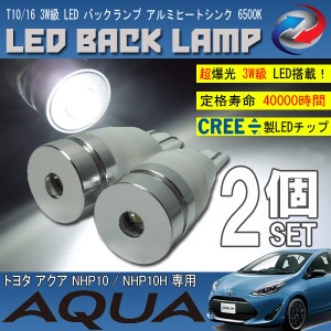 アクア NHP10 T10 T16 LED バックランプ 6500K 3W級 ホワイト CREE XRE-E Q5 2個セット