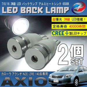 カローラ アクシオ 140系 T10 T16 LED バックランプ 6500K 3W級 ホワイト CREE XRE-E Q5 2個セット