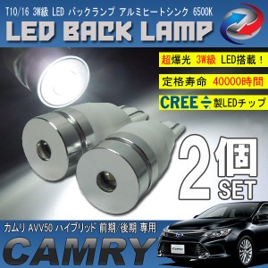 カムリ ハイブリッド 50系 T10 T16 LED バックランプ 6500K 3W級 ホワイト CREE XRE-E Q5 2個セット