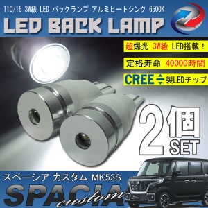 スペーシア カスタム MK53S T10 T16 LED バックランプ 6500K 3W級 ホワイト CREE XRE-E Q5 2個セット