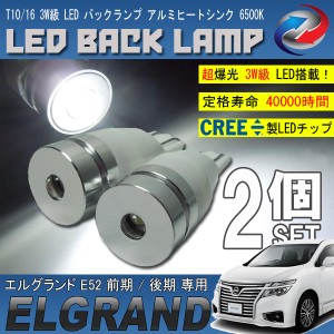 エルグランド E52 T10 T16 LED バックランプ 6500K 3W級 ホワイト CREE XRE-E Q5 2個セット