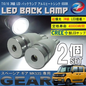 スペーシア ギア MK53S T10 T16 LED バックランプ 6500K 3W級 ホワイト CREE XRE-E Q5 2個セット