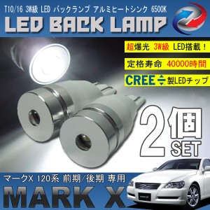 マークX 120系 T10 T16 LED バックランプ 6500K 3W級 ホワイト CREE XRE-E Q5 2個セット