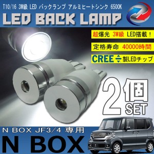 N BOX JF3 JF4 前期 後期 T10 T16 LED バックランプ 6500K 3W級 ホワイト CREE XRE-E Q5 2個セット