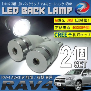 RAV4 ACA 30系 T10 T16 LED バックランプ 6500K 3W級 ホワイト CREE XRE-E Q5 2個セット