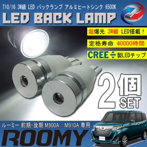 ルーミー M900A M910A T10 T16 LED バックランプ 6500K 3W級 ホワイト CREE XRE-E Q5 2個セット