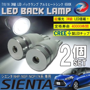 シエンタ 170系 T10 T16 LED バックランプ 6500K 3W級 ホワイト CREE XRE-E Q5 2個セット